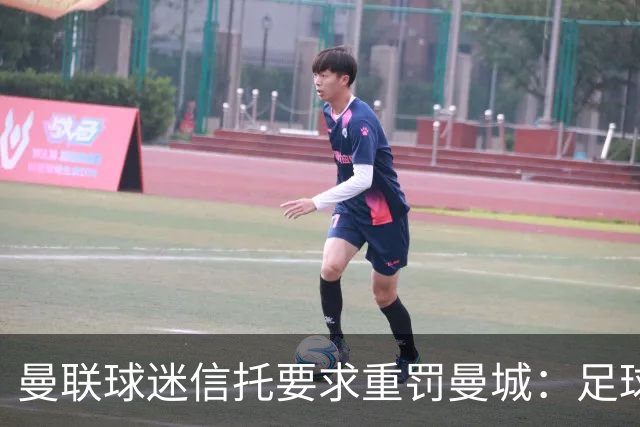 曼联球迷信托要求重罚曼城：足球不该容忍这种行为