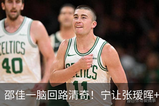 邵佳一脑回路清奇！宁让张瑷晖+黄晟豪打右路，也不招吕焯毅，廖锦涛真不如黄嘉辉？