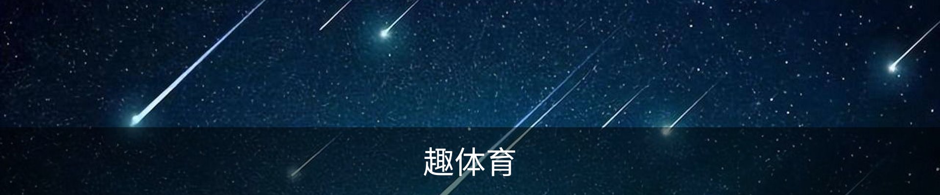 趣体育